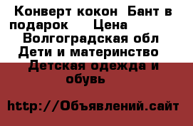 Конверт-кокон. Бант в подарок.  › Цена ­ 1 950 - Волгоградская обл. Дети и материнство » Детская одежда и обувь   